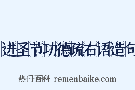 进圣节功德疏右语造句是什么意思的图片